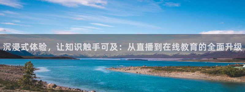 说球帝直播app：沉浸式体验，让知识触手可及：从直播到在线教育的全面升级