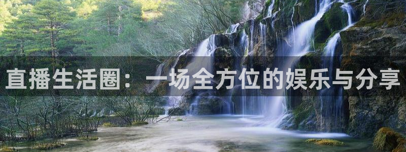说球帝下载：直播生活圈：一场全方位的娱乐与分享