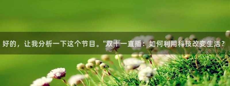 说球帝足球直播：好的，让我分析一下这个节目。\