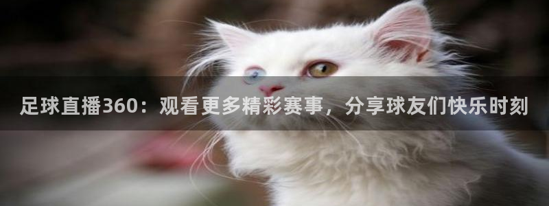 说球帝nba：足球直播360：观看更多精彩赛事，分享球友们快乐时刻