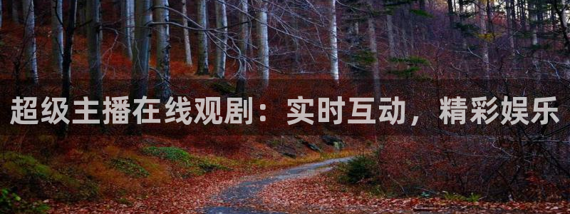 说球帝最新版免费直播：超级主播在线观剧：实时互动，精彩娱乐