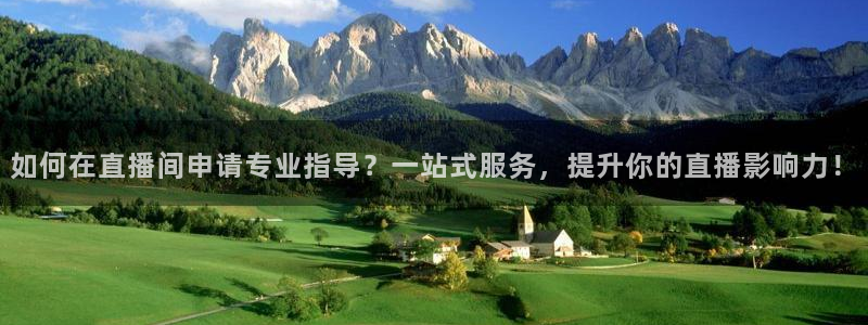 nba在线直播观看直播说球帝：如何在直播间申请专业指导？一站式服务，提升你的直播影响力！
