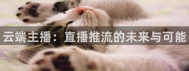 说球帝体育直播：云端主播：直播推流的未来与可能