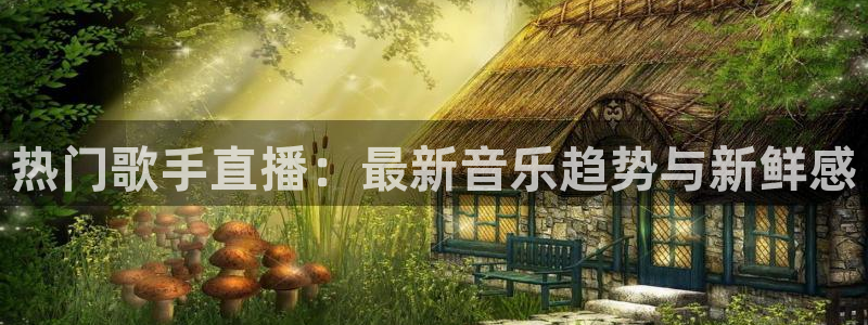 说球帝nba直播在线观看免费下载：热门歌手直播：最新音乐趋势与新鲜感